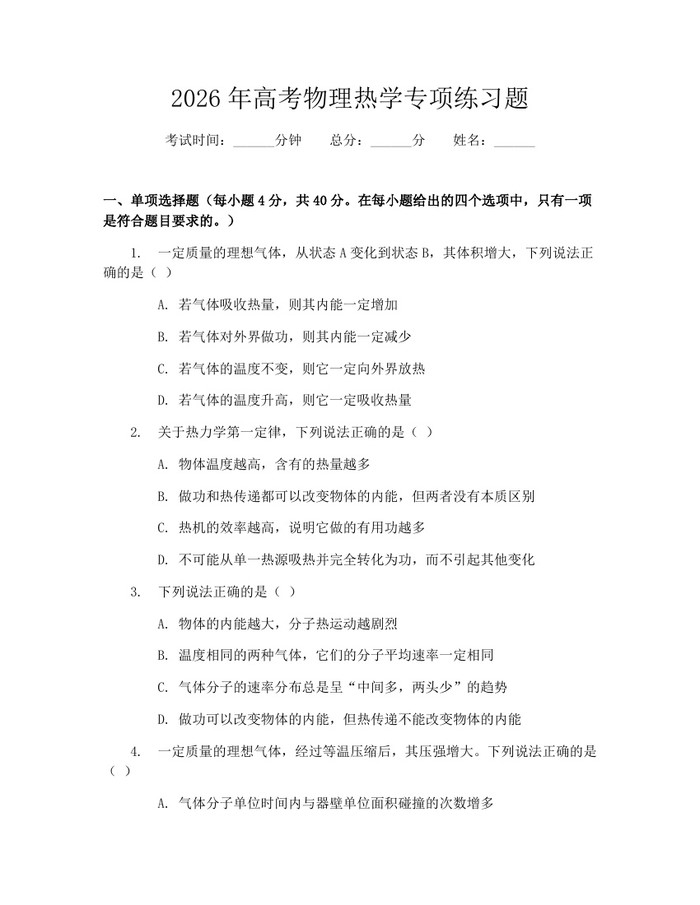 2026年高考物理热学专项练习题：(docx+pdf)免费下载