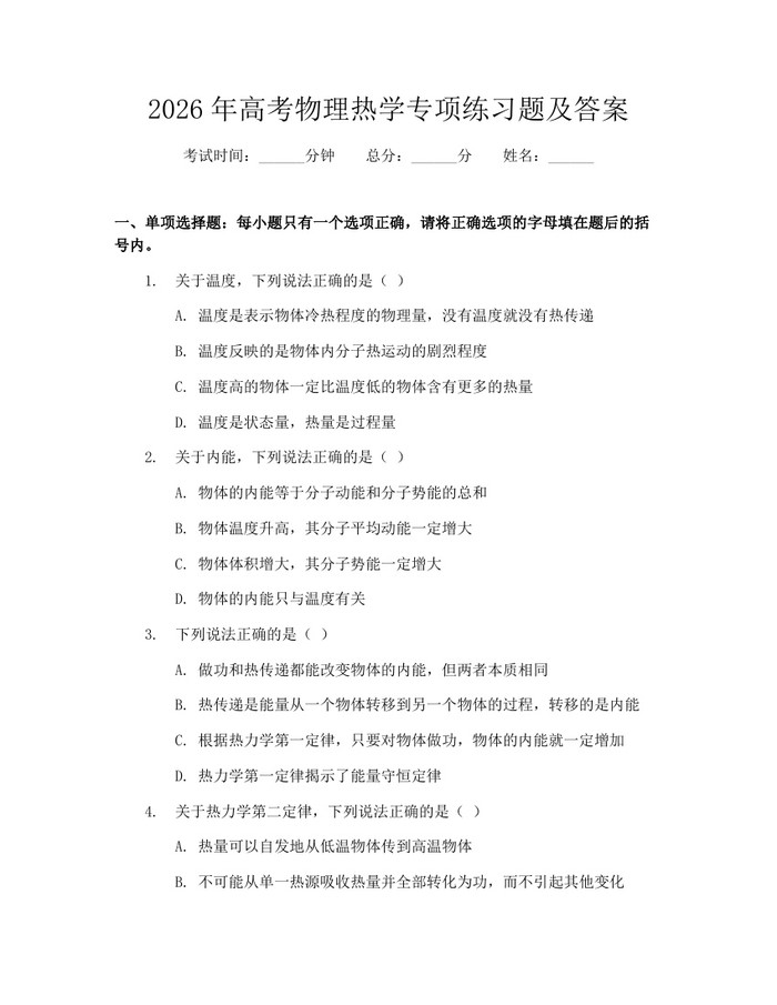 2026年高考物理热学专项练习题及答案:(docx+pdf)免费下载