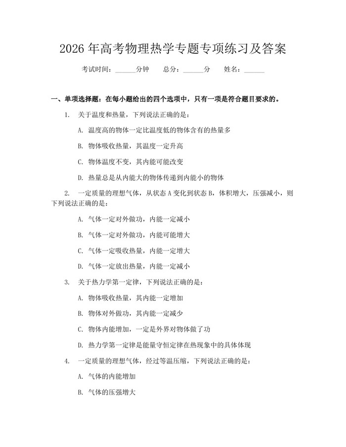 2026年高考物理热学专题专项练习及答案：(docx+pdf)免费下载