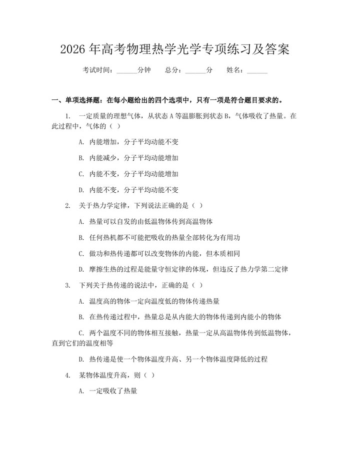2026年高考物理热学光学专项练习及答案：(docx+pdf)免费下载