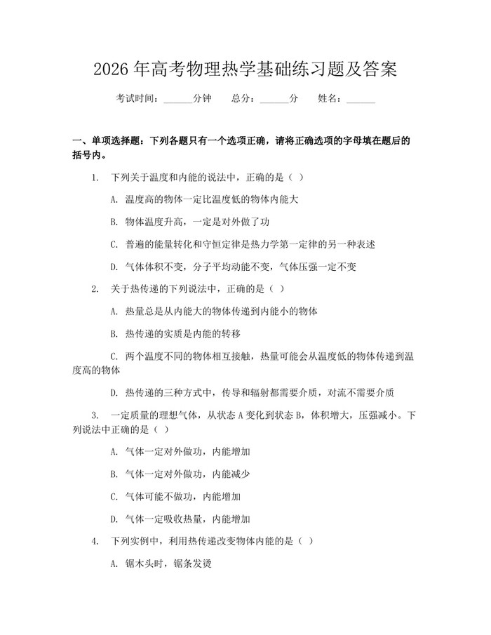 2026年高考物理热学基础练习题及答案：(docx+pdf)免费下载