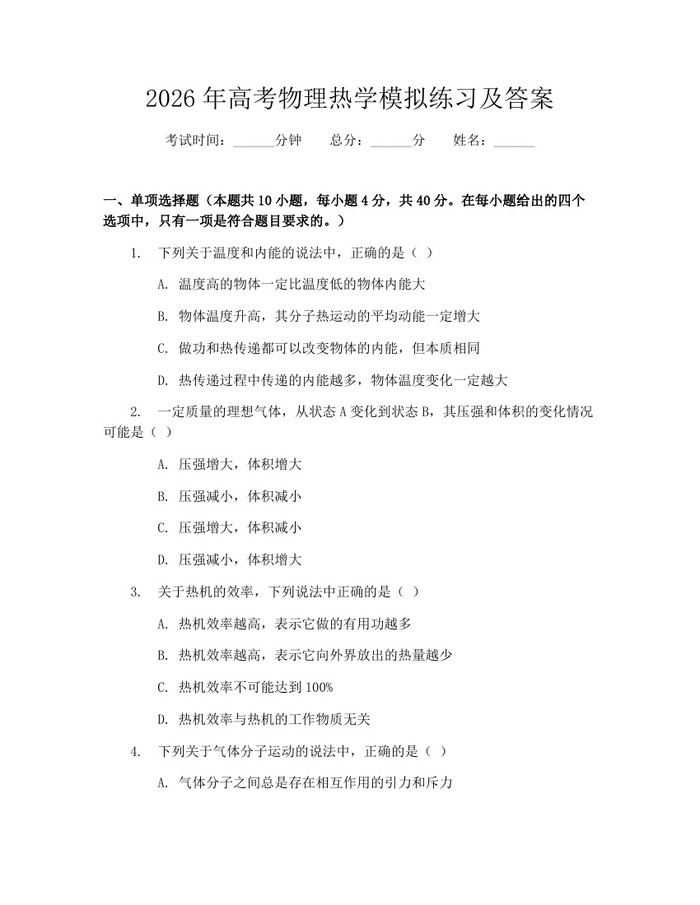 2026年高考物理热学模拟练习及答案：(docx+pdf)免费下载