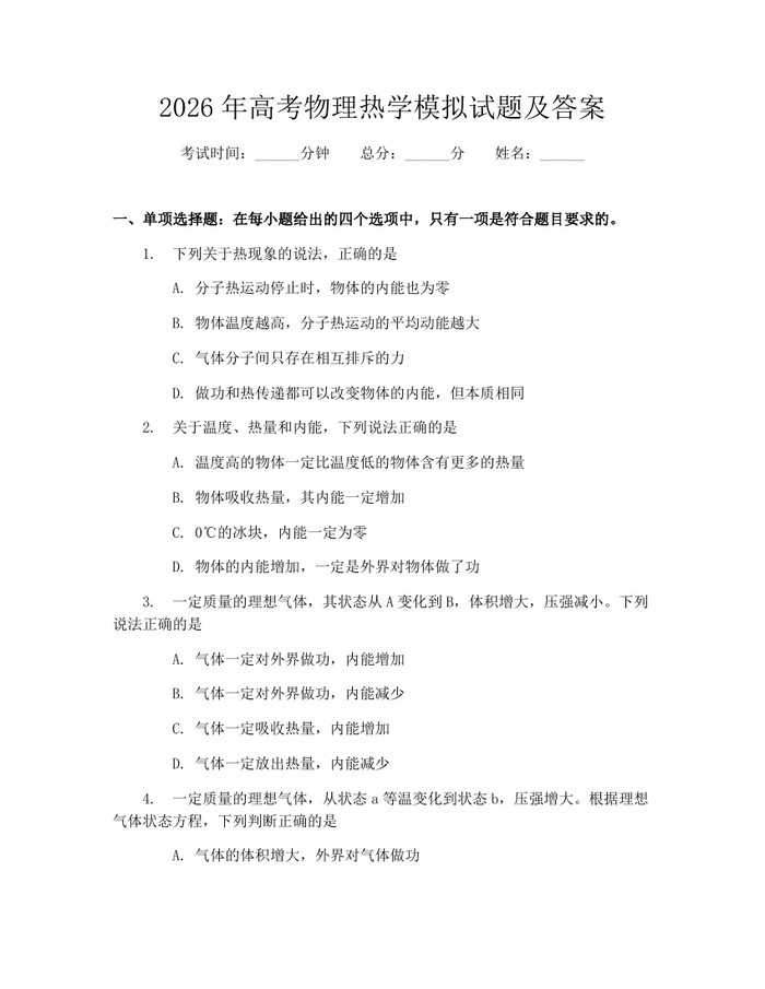 2026年高考物理热学模拟试题及答案：(docx+pdf)免费下载