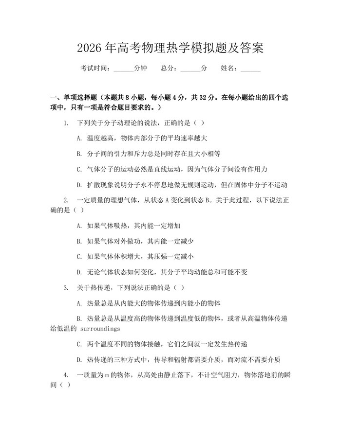 2026年高考物理热学模拟题及答案：(docx+pdf)免费下载