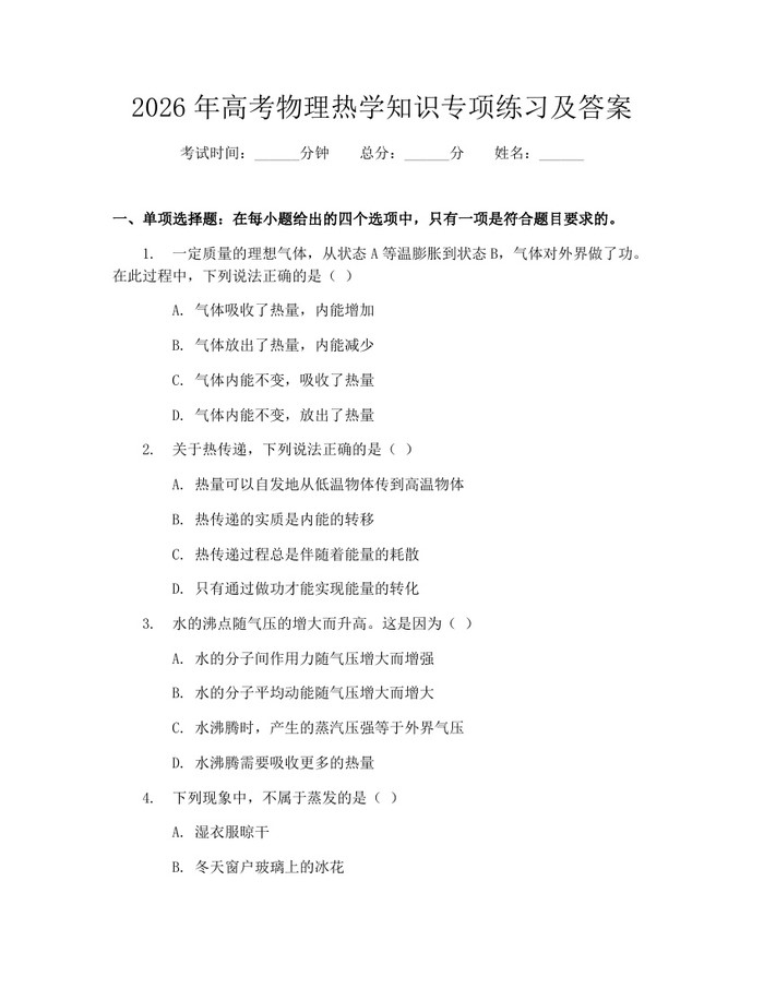 2026年高考物理热学知识专项练习及答案：(docx+pdf)免费下载