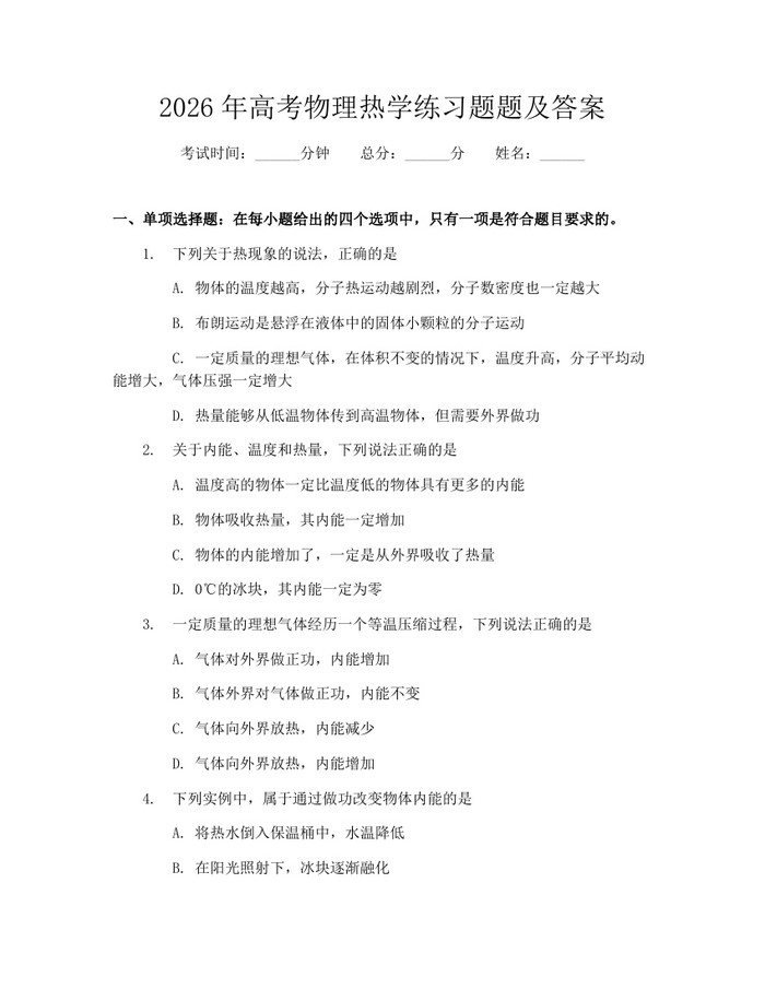 2026年高考物理热学练习题题及答案：(docx+pdf)免费下载