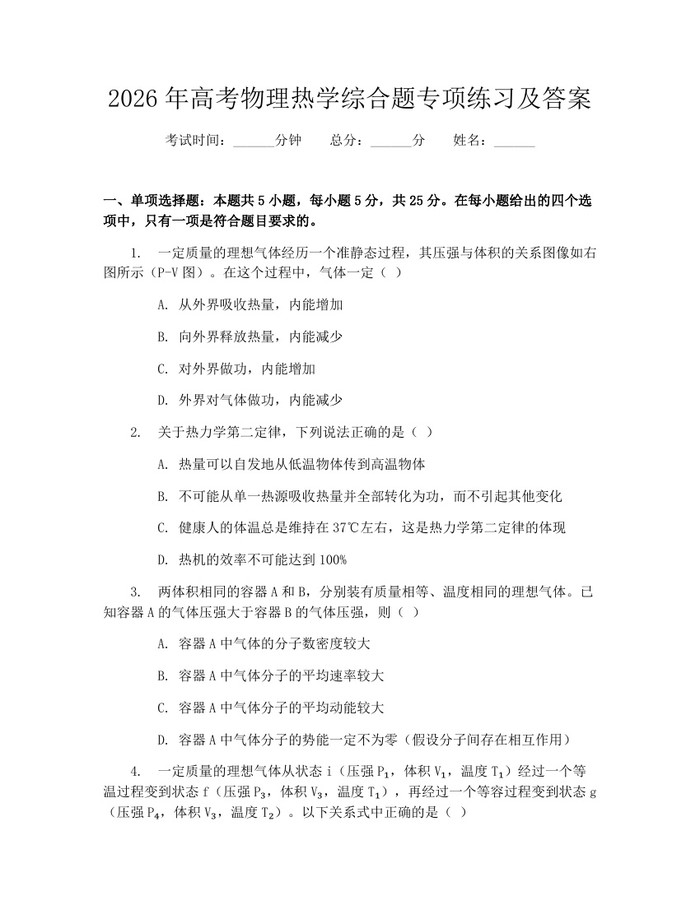 2026年高考物理热学综合题专项练习及答案：(docx+pdf)免费下载