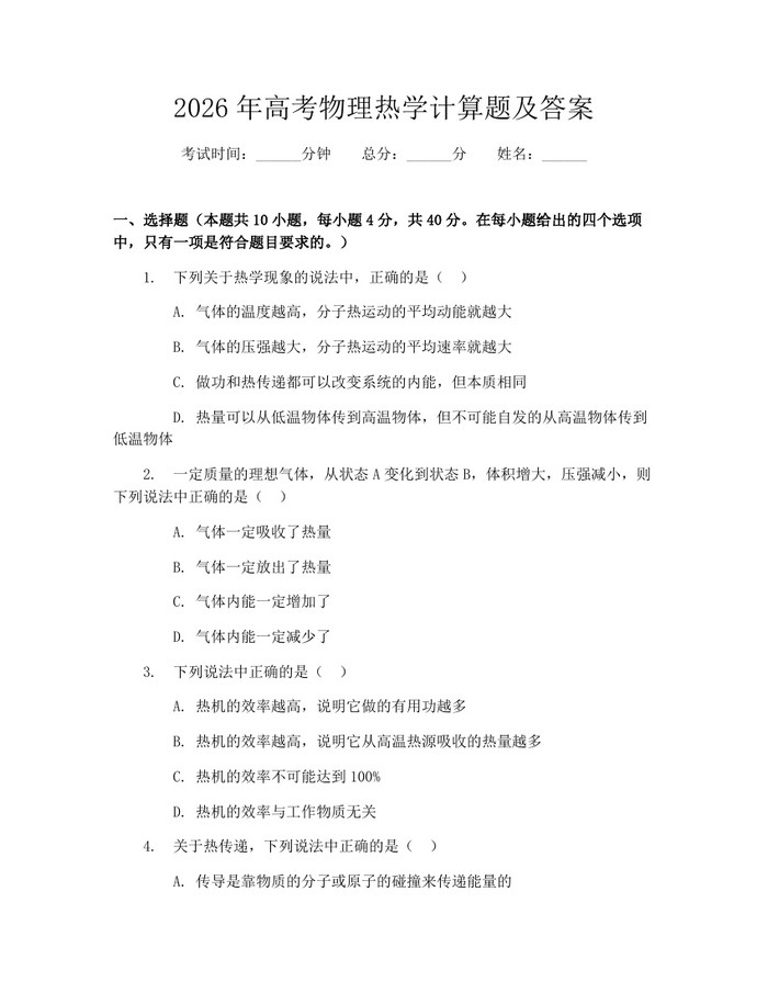 2026年高考物理热学计算题及答案：(docx+pdf)免费下载