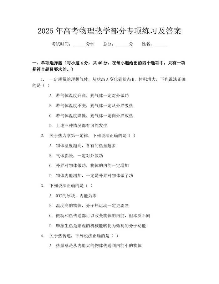 2026年高考物理热学部分专项练习及答案：(docx+pdf)免费下载