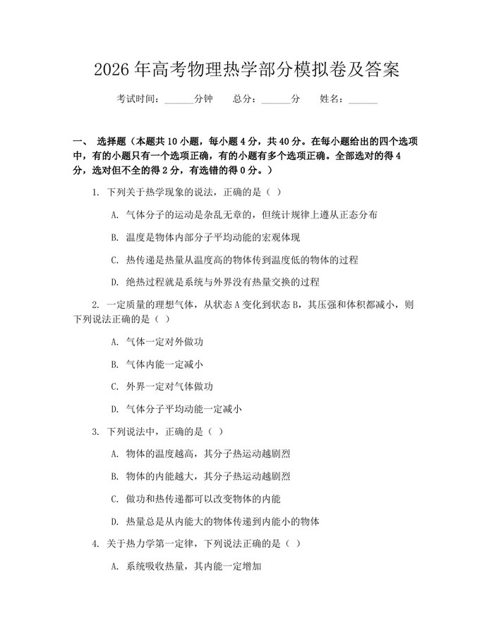2026年高考物理热学部分模拟卷及答案：(docx+pdf)免费下载