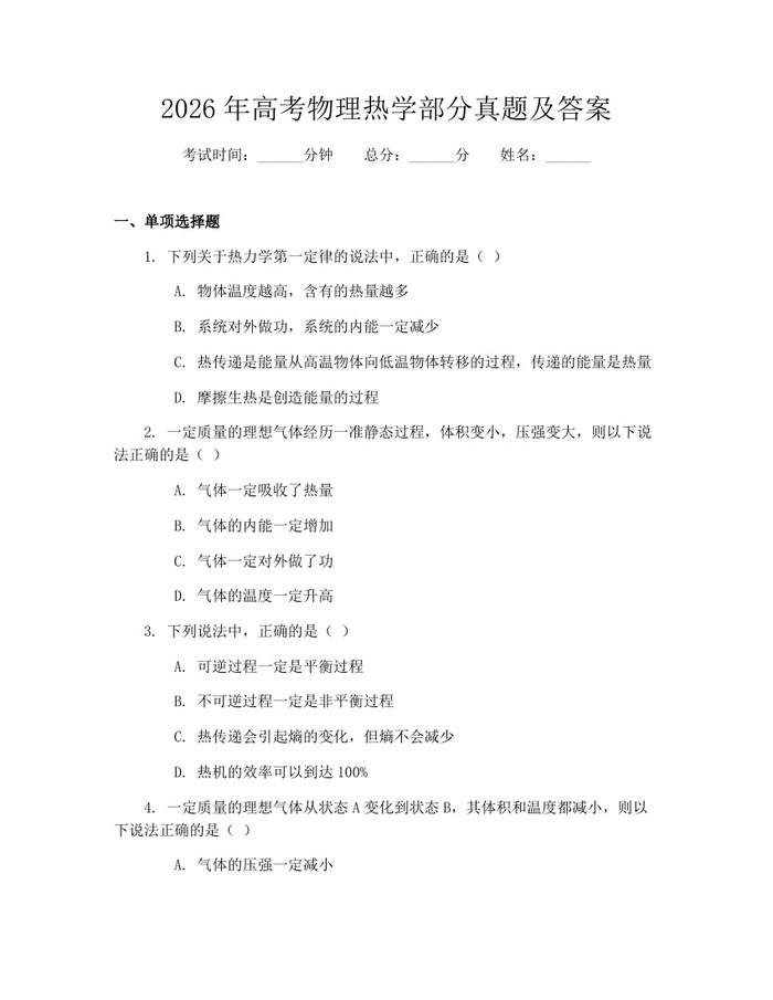 2026年高考物理热学部分真题及答案：(docx+pdf)免费下载