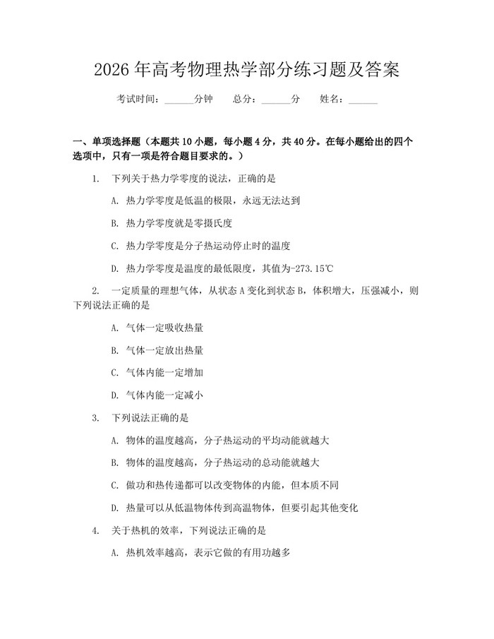 2026年高考物理热学部分练习题及答案：(docx+pdf)免费下载
