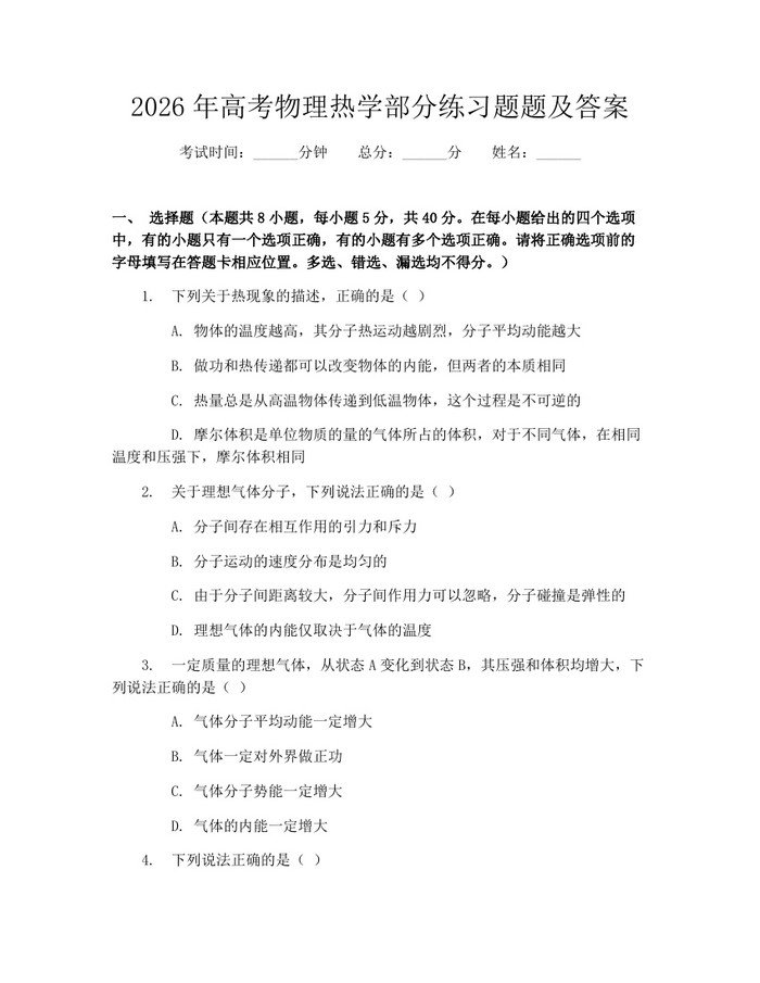 2026年高考物理热学部分练习题题及答案：(docx+pdf)免费下载