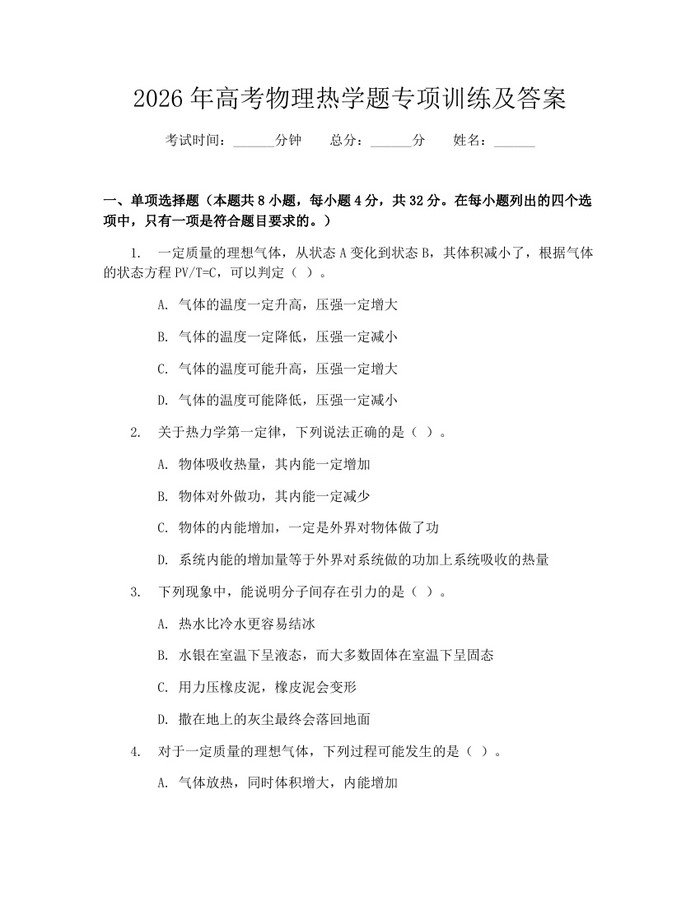 2026年高考物理热学题专项训练及答案：(docx+pdf)免费下载