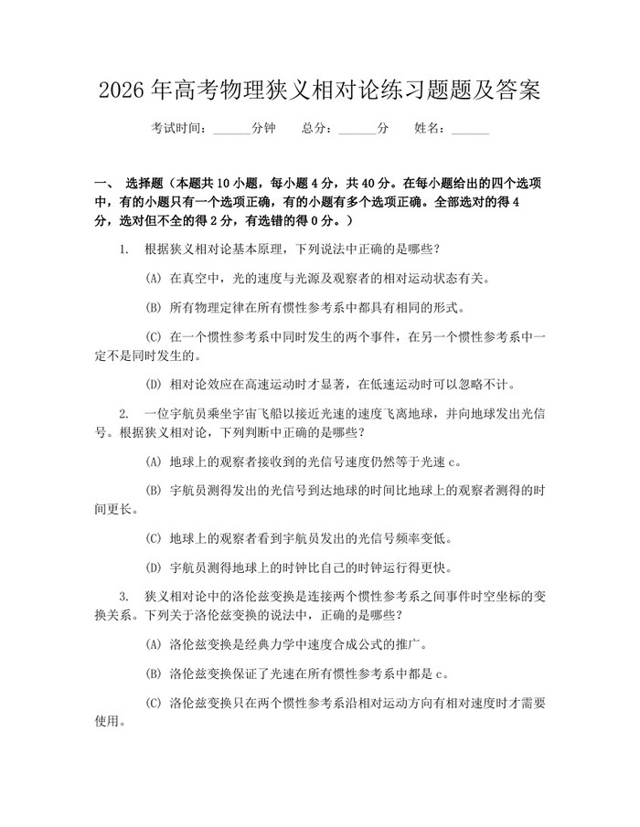 2026年高考物理狭义相对论练习题题及答案：(docx+pdf)免费下载