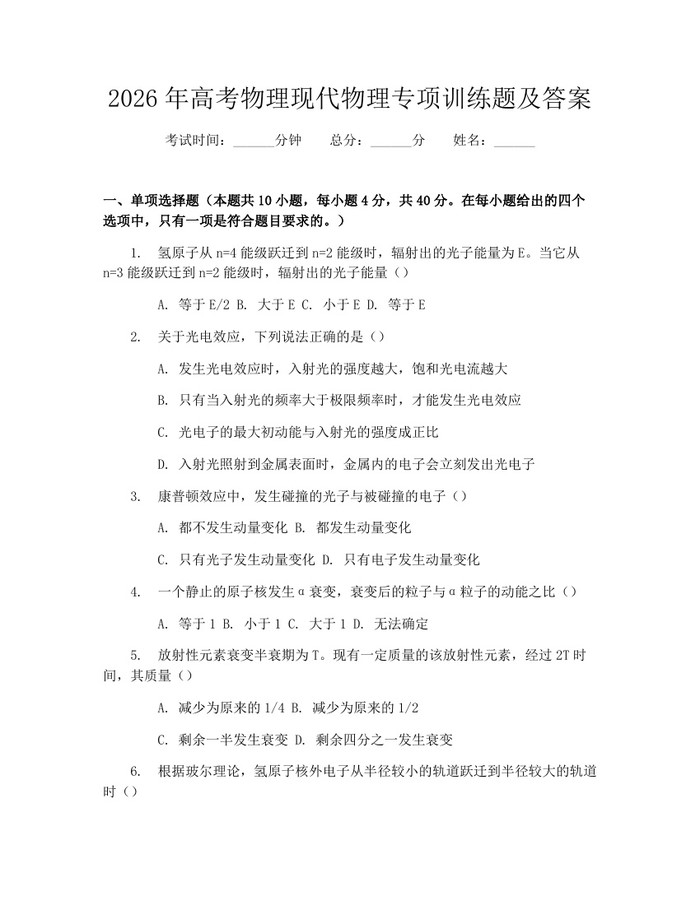 2026年高考物理现代物理专项训练题及答案：(docx+pdf)免费下载