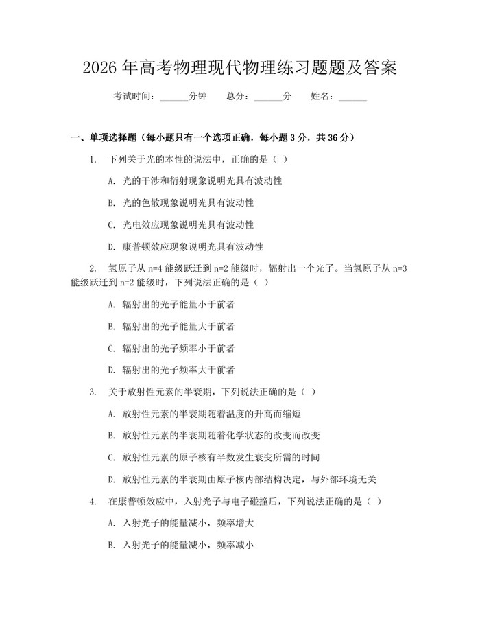 2026年高考物理现代物理练习题题及答案：(docx+pdf)免费下载