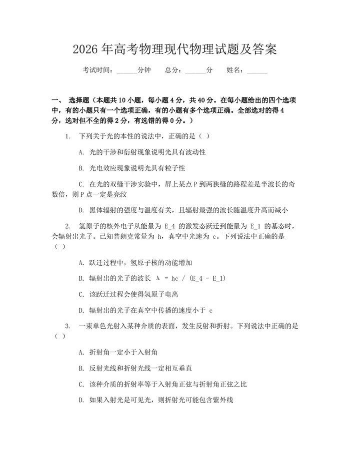 2026年高考物理现代物理试题及答案：(docx+pdf)免费下载