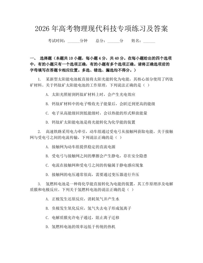 2026年高考物理现代科技专项练习及答案：(docx+pdf)免费下载