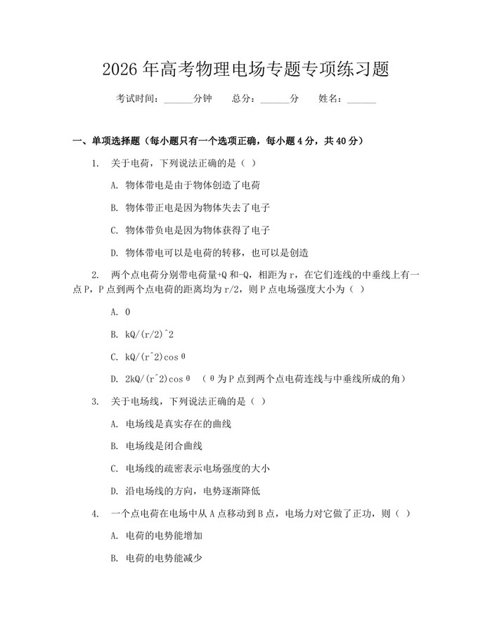 2026年高考物理电场专题专项练习题：(docx+pdf)免费下载