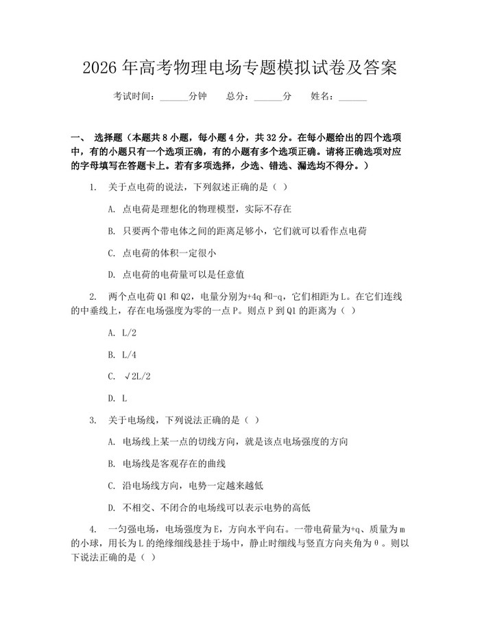 2026年高考物理电场专题模拟试卷及答案：(docx+pdf)免费下载