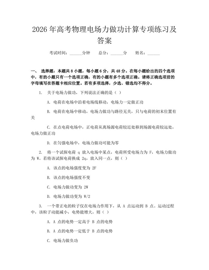 2026年高考物理电场力做功计算专项练习及答案：(docx+pdf)免费下载