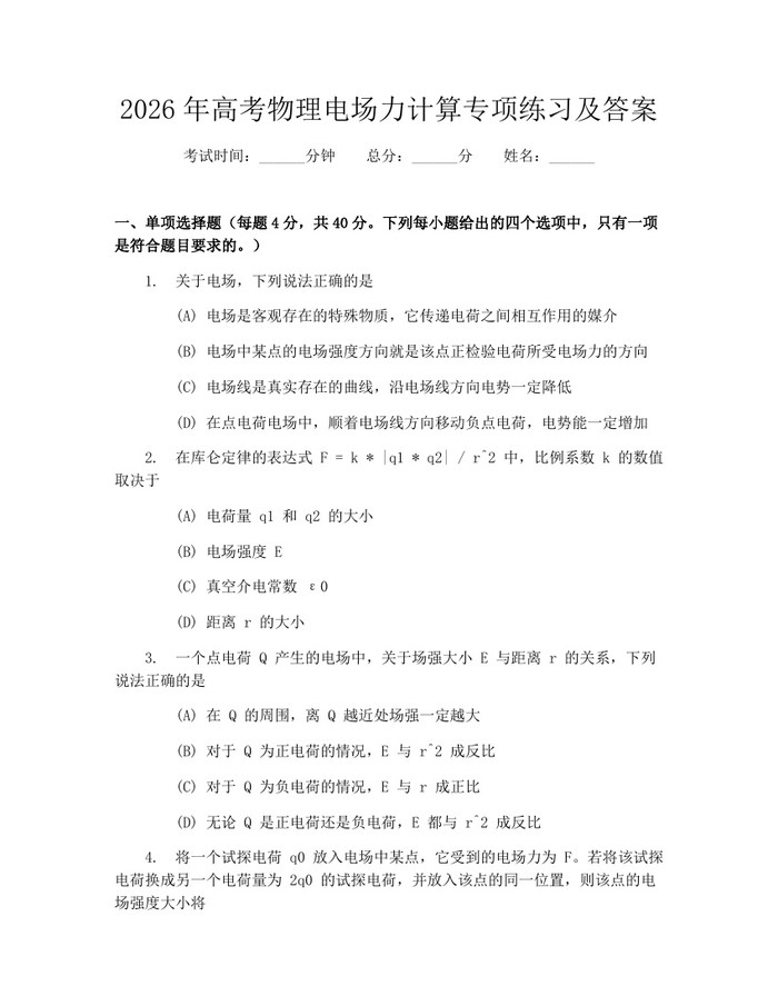 2026年高考物理电场力计算专项练习及答案：(docx+pdf)免费下载