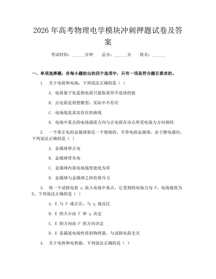 2026年高考物理电学模块冲刺押题试卷及答案：(docx+pdf)免费下载