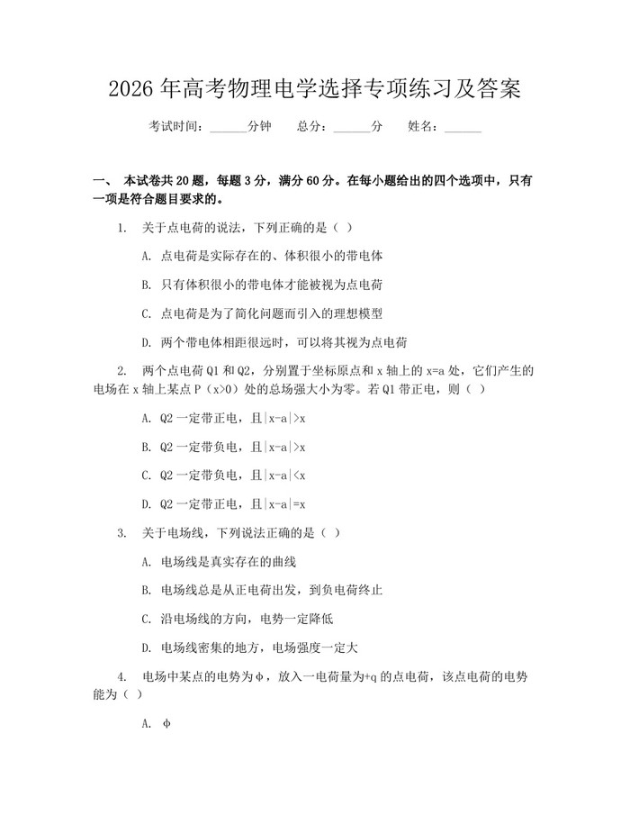 2026年高考物理电学选择专项练习及答案：(docx+pdf)免费下载