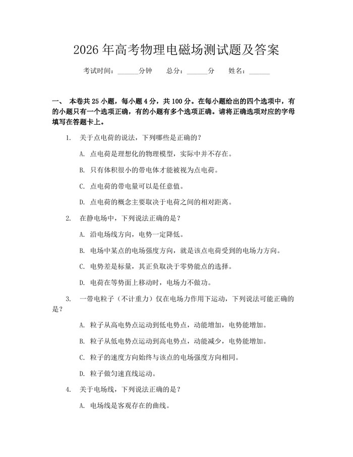 2026年高考物理电磁场测试题及答案：(docx+pdf)免费下载