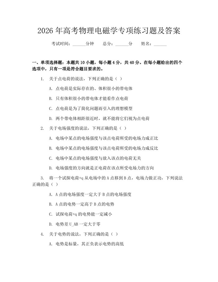 2026年高考物理电磁学专项练习题及答案：(docx+pdf)免费下载