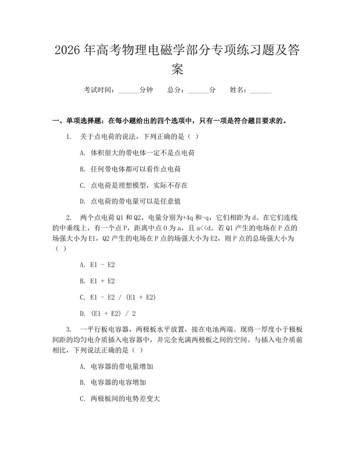 2026年高考物理电磁学部分专项练习题及答案：(docx+pdf)免费下载