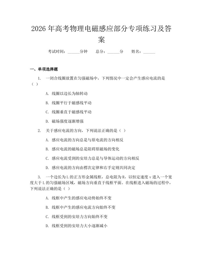 2026年高考物理电磁感应部分专项练习及答案：(docx+pdf)免费下载