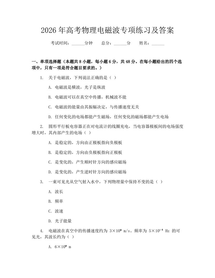 2026年高考物理电磁波专项练习及答案：(docx+pdf)免费下载