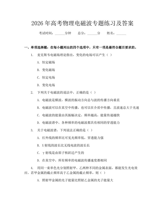 2026年高考物理电磁波专题练习及答案：(docx+pdf)免费下载