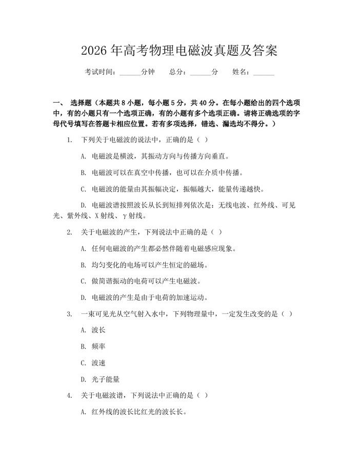 2026年高考物理电磁波真题及答案：(docx+pdf)免费下载