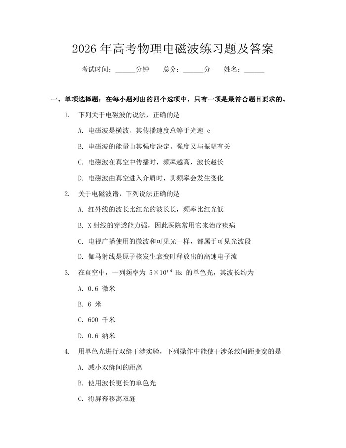 2026年高考物理电磁波练习题及答案：(docx+pdf)免费下载
