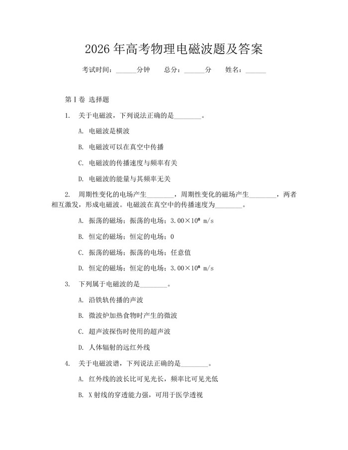 2026年高考物理电磁波题及答案：(docx+pdf)免费下载