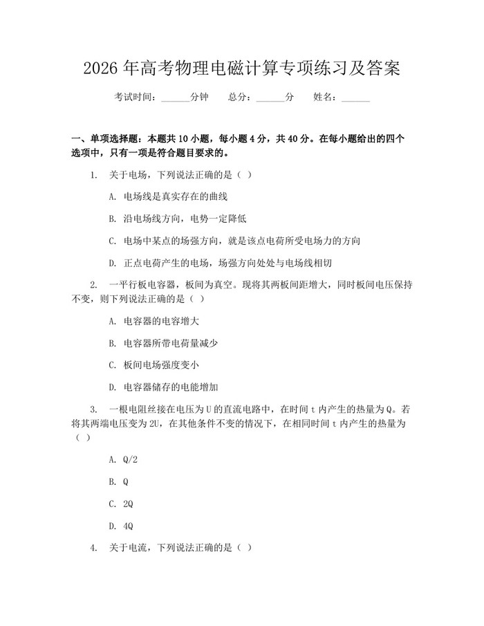 2026年高考物理电磁计算专项练习及答案：(docx+pdf)免费下载
