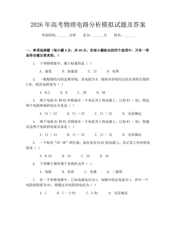 2026年高考物理电路分析模拟试题及答案：(docx+pdf)免费下载