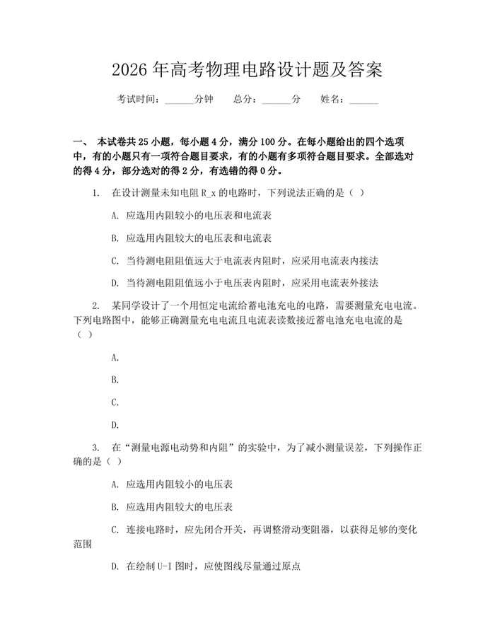 2026年高考物理电路设计题及答案：(docx+pdf)免费下载