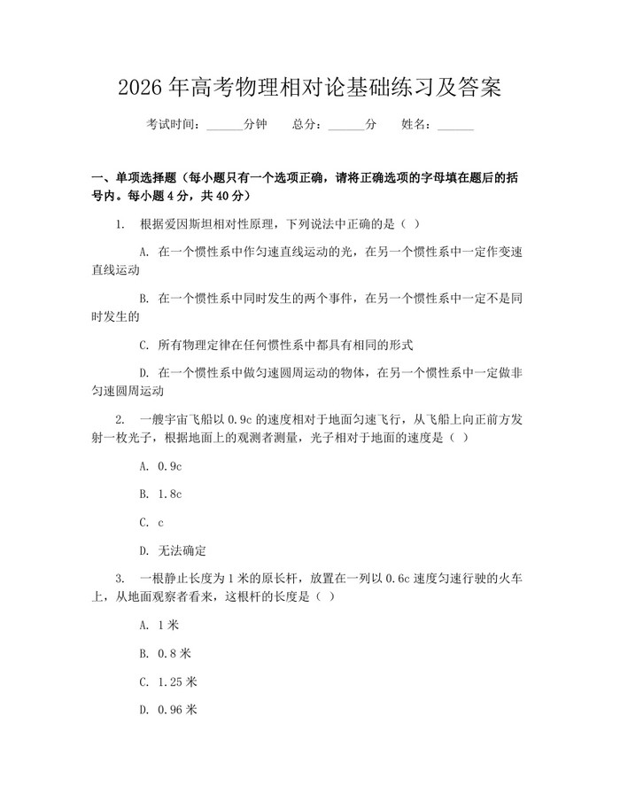 2026年高考物理相对论基础练习及答案：(docx+pdf)免费下载