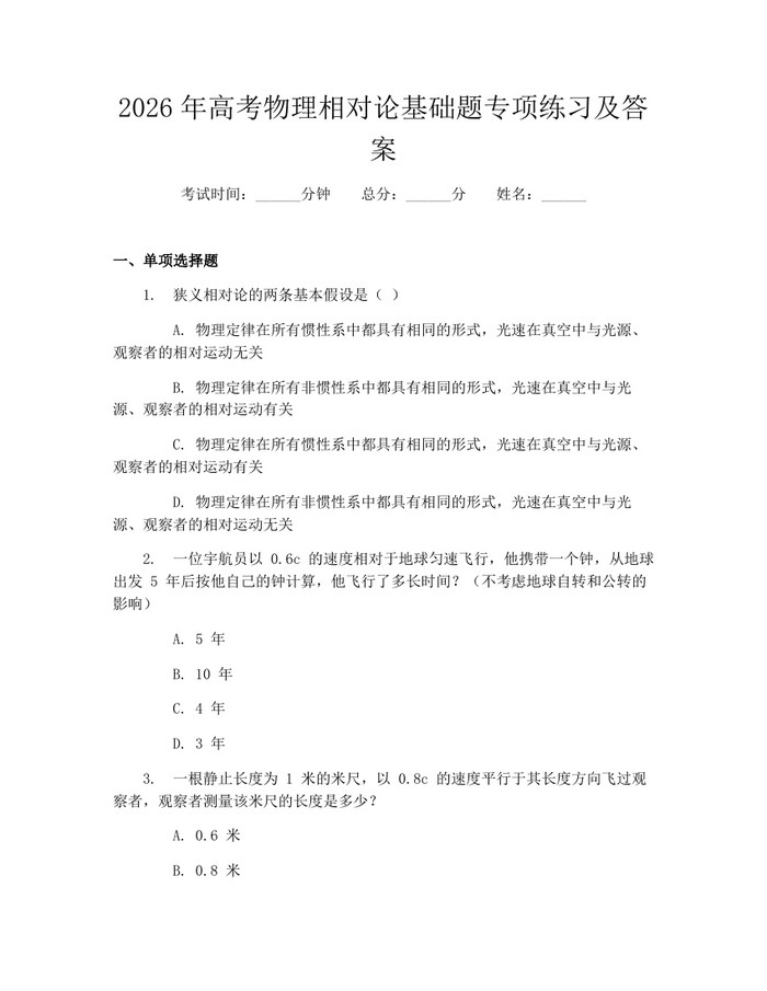 2026年高考物理相对论基础题专项练习及答案：(docx+pdf)免费下载