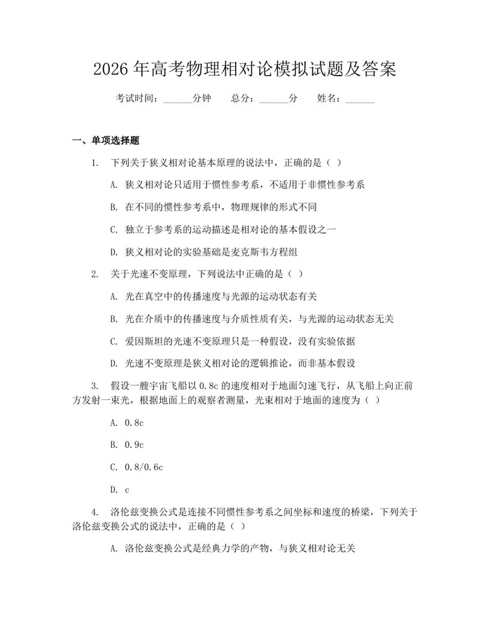 2026年高考物理相对论模拟试题及答案：(docx+pdf)免费下载