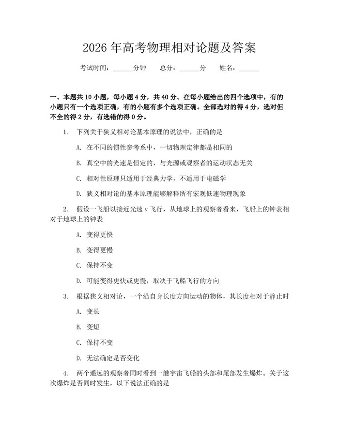 2026年高考物理相对论题及答案：(docx+pdf)免费下载