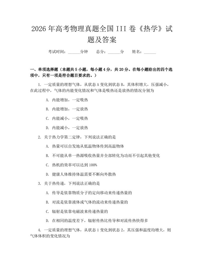 2026年高考物理真题全国III卷《热学》试题及答案：(docx+pdf)免费下载