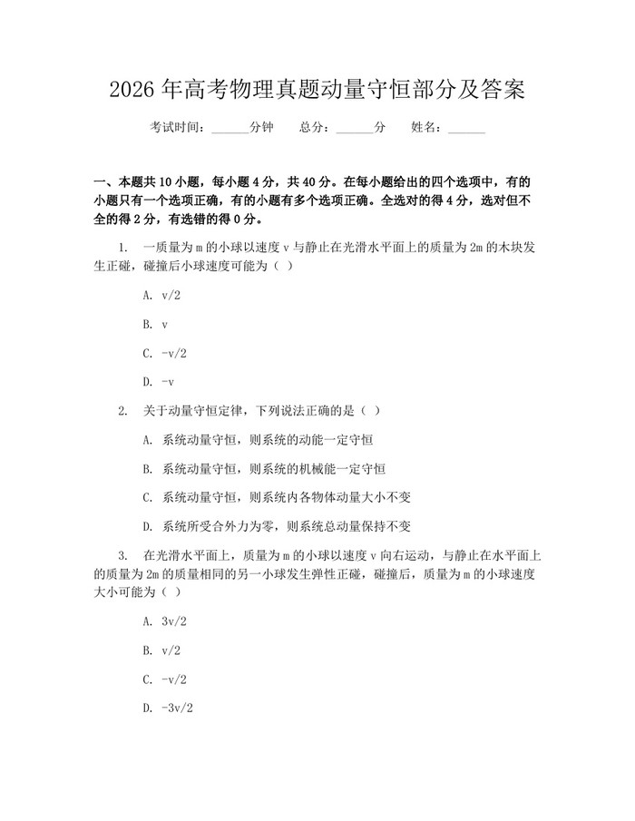 2026年高考物理真题动量守恒部分及答案：(docx+pdf)免费下载