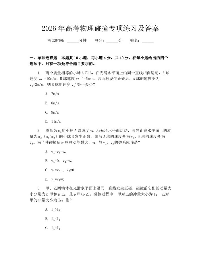 2026年高考物理碰撞专项练习及答案：(docx+pdf)免费下载