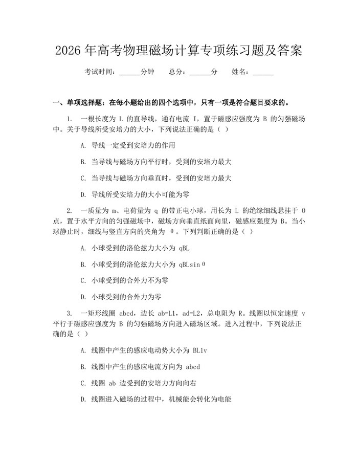 2026年高考物理磁场计算专项练习题及答案：(docx+pdf)免费下载