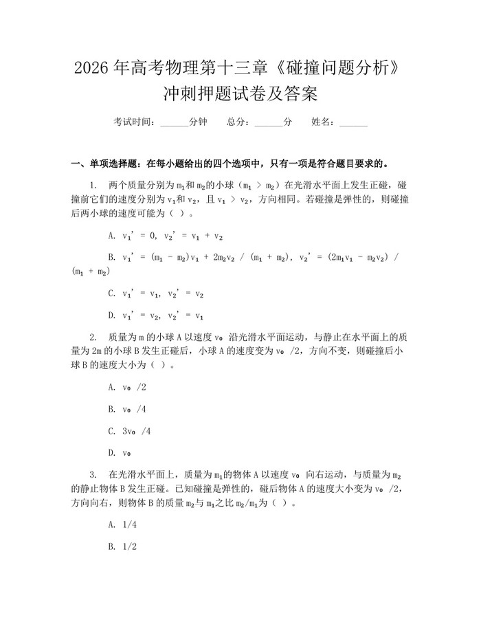 2026年高考物理第十三章《碰撞问题分析》冲刺押题试卷及答案：(docx+pdf)免费下载